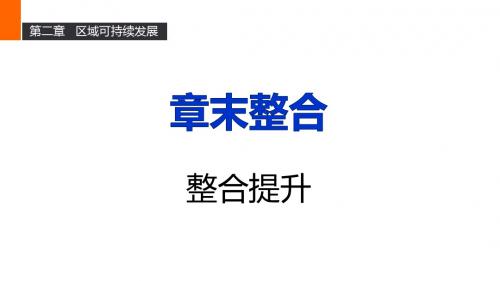 高二地理中图版必修三同步课件：第二章 区域可持续发展第二章 区域可持续发展 章末整合