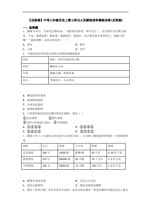 【压轴卷】中考八年级历史上第七单元人民解放战争模拟试卷(及答案)