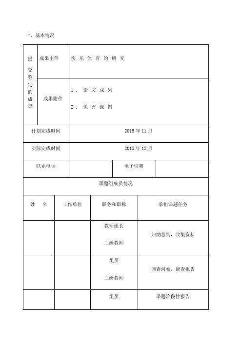 快乐体育课题结题报告