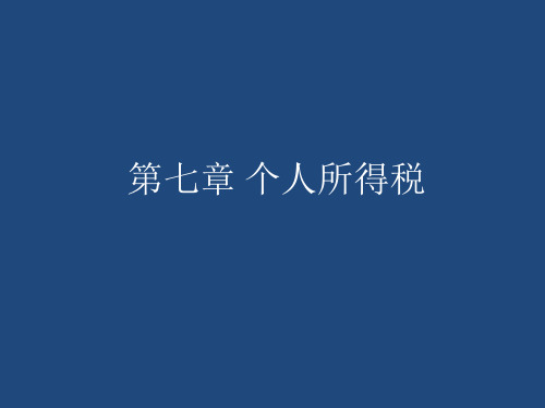 个人所得税培训课件(PPT 84页)