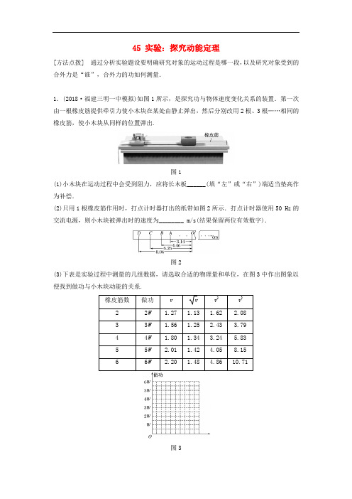 高考物理一轮复习 第五章 机械能 微专题45 实验:探究动能定理备考精炼