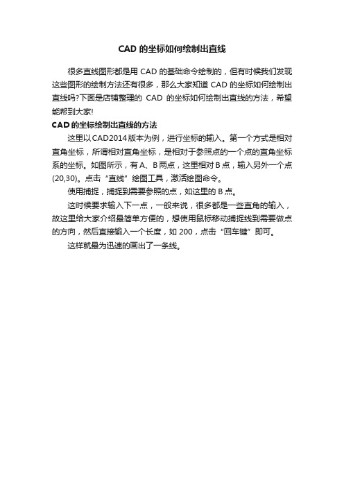 CAD的坐标如何绘制出直线