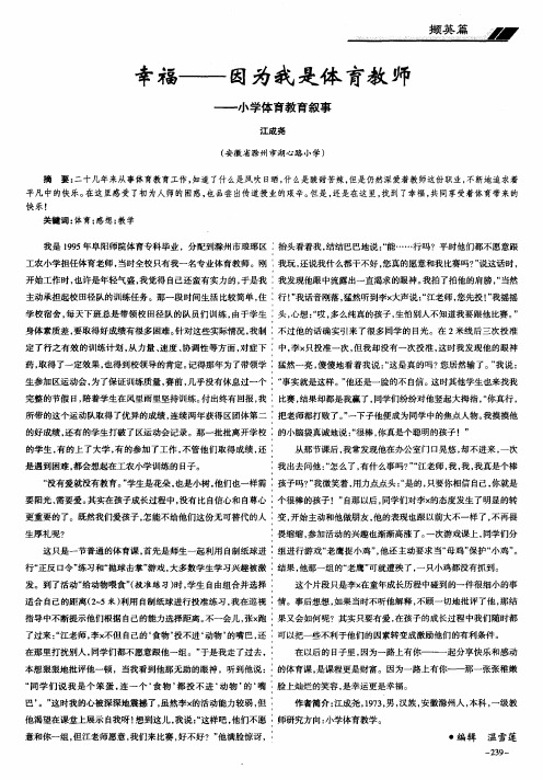 幸福——因为我是体育教师——小学体育教育叙事