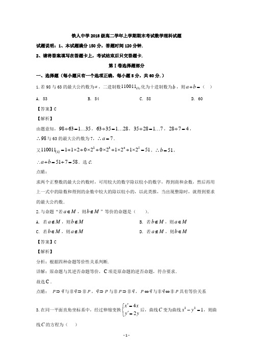 黑龙江省大庆市让胡路区铁人中学2019-2020学年高二上学期期末考试数学(理)试题