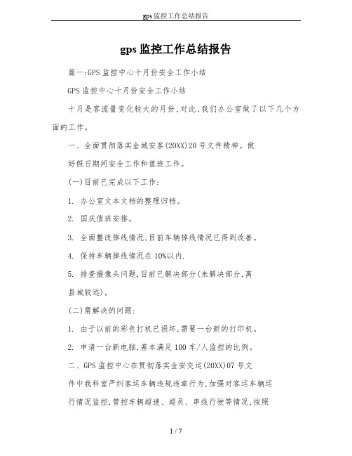 gps监控工作总结报告