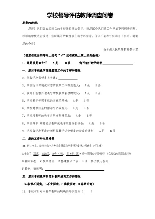 督导评估教师问卷