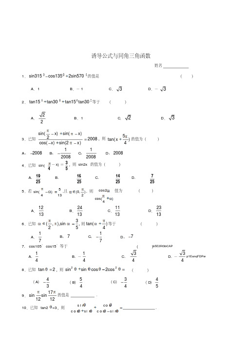 人教版高中数学诱导公式与同角三角函数练习题附答案解析