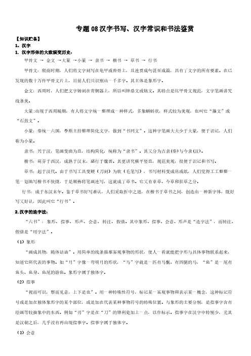 2021年中考一轮复习讲练测 (部编版)专题 08 汉字和书法鉴赏(原卷版)