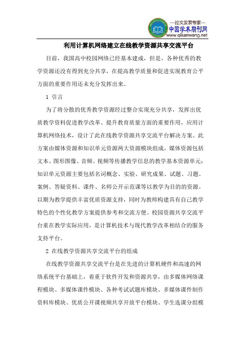 利用计算机网络建立在线教学资源共享交流平台