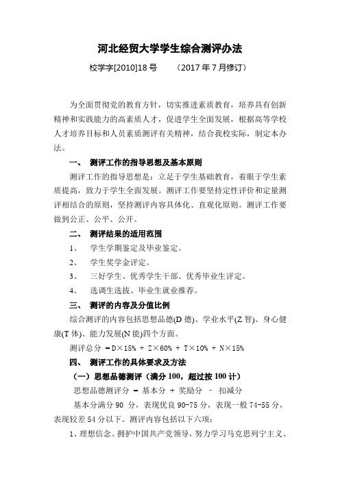 河北经贸大学学生综合测评办法