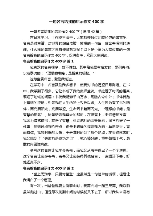 一句名言给我的启示作文400字