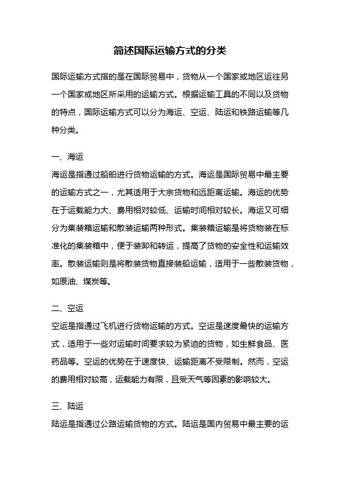 简述国际运输方式的分类