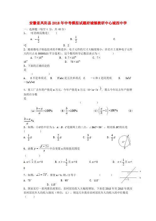 最新-安徽省凤阳县城西中学2018年中考数学模拟试题 精