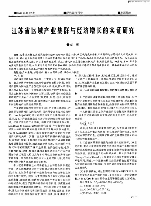 江苏省区域产业集群与经济增长的实证研究