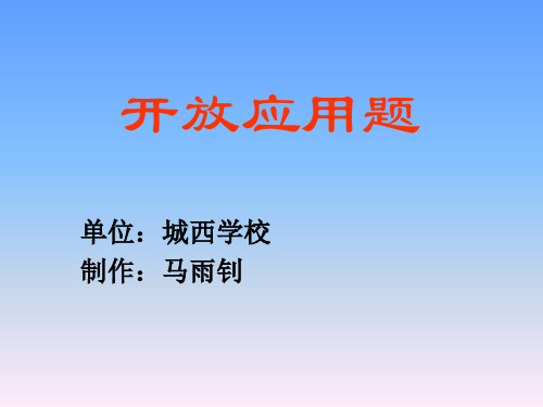 新课标六年级下册开放应用题北师大版