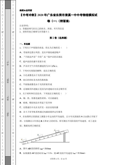 【中考冲刺】2020年广东省东莞市清溪一中中考物理模拟试卷(一)(附答案)