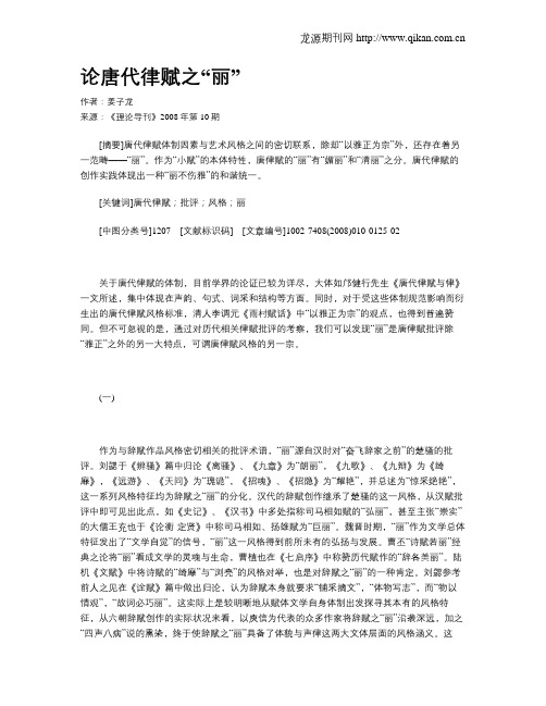 论唐代律赋之“丽”