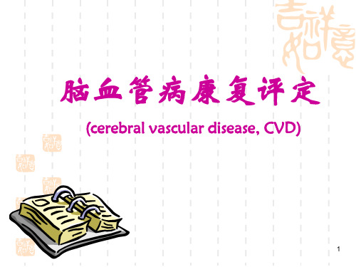 (完整版)脑血管疾病的康复评定