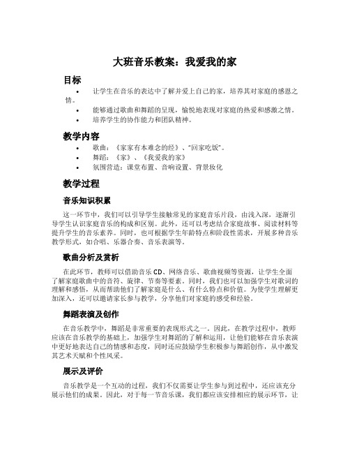 大班音乐教案：我爱我的家