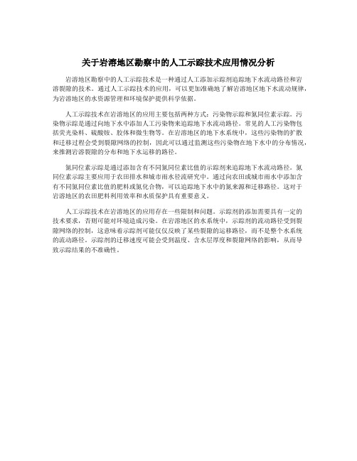 关于岩溶地区勘察中的人工示踪技术应用情况分析