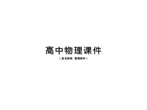 人教版高中物理选修3-1课件2.6电阻定律