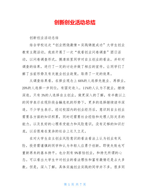 创新创业活动总结