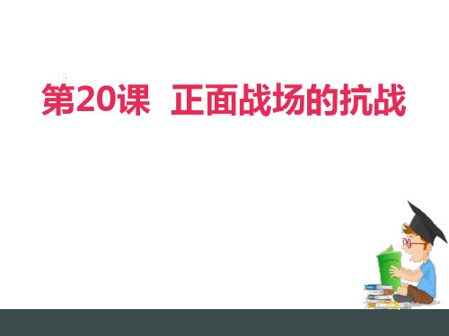 《正面战场的抗战》PPT课件