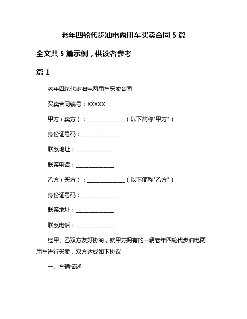 老年四轮代步油电两用车买卖合同5篇