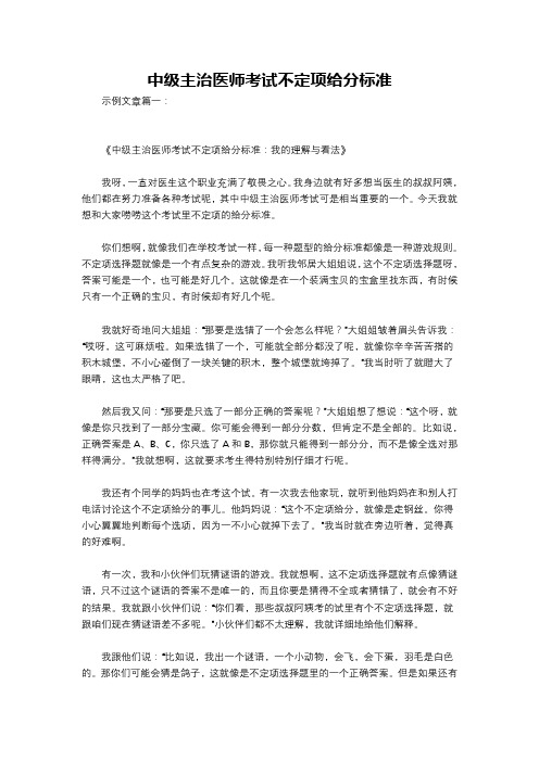 中级主治医师考试不定项给分标准