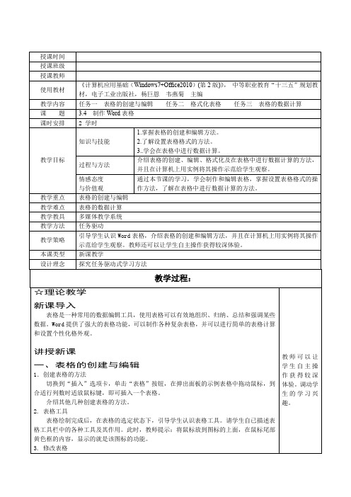 (中职)[计算机应用基础34 制作Word表格(第2版)教案三