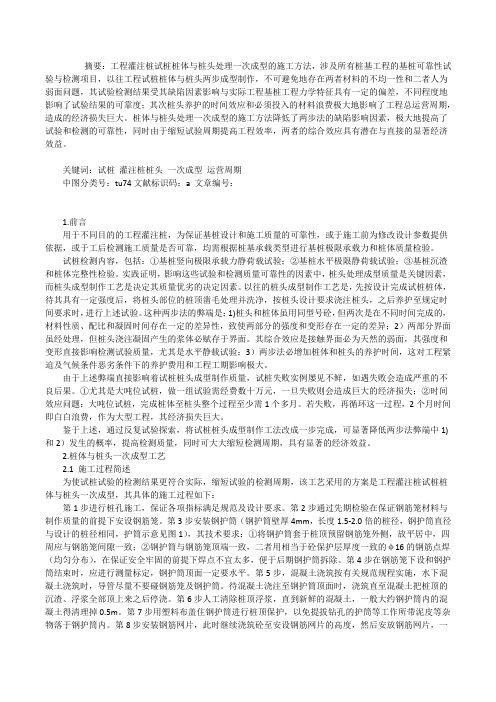 关于工程灌注桩试桩桩体与桩头处理一次成型的施工工艺灌注桩破桩头规范[修改版]