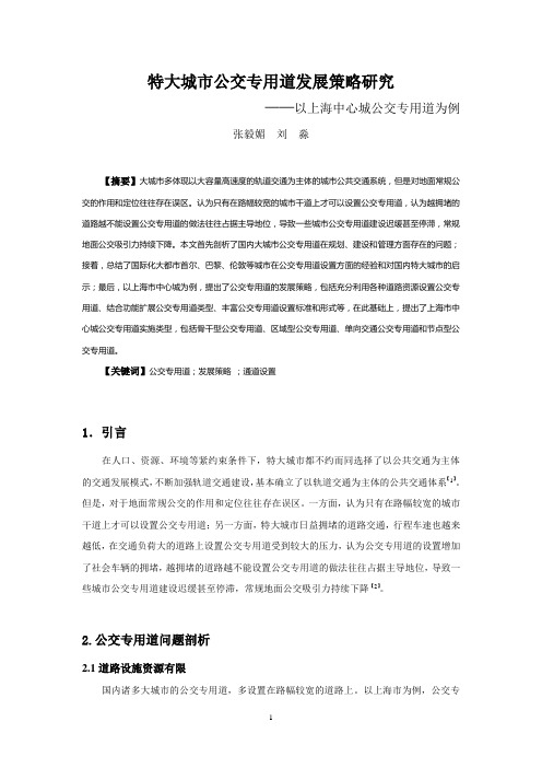 042特大城市公交专用道发展策略研究