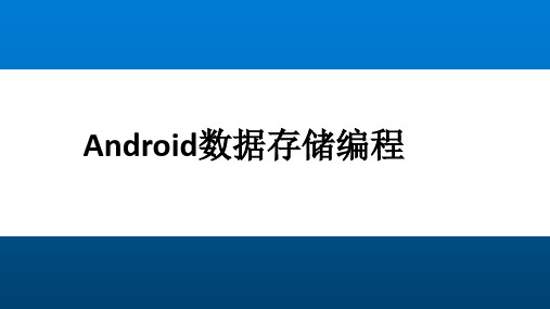 Android移动开发详解 第7章 Android数据存储编程