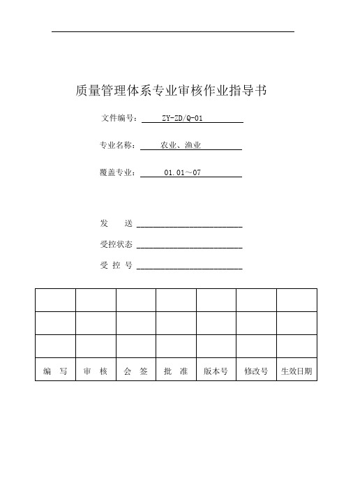 01类QMS审核作业指导书.