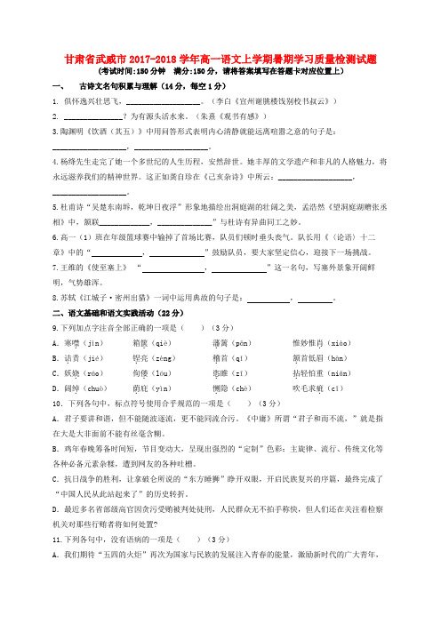 甘肃省武威市2017-2018学年高一语文上学期暑期学习质量检测试题