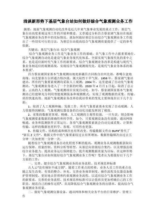 浅谈新形势下基层气象台站如何做好综合气象观测业务工作