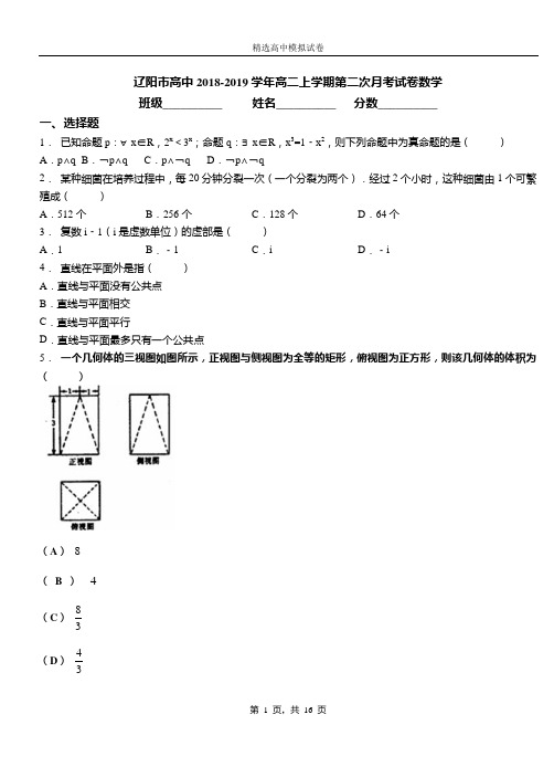 辽阳市高中2018-2019学年高二上学期第二次月考试卷数学