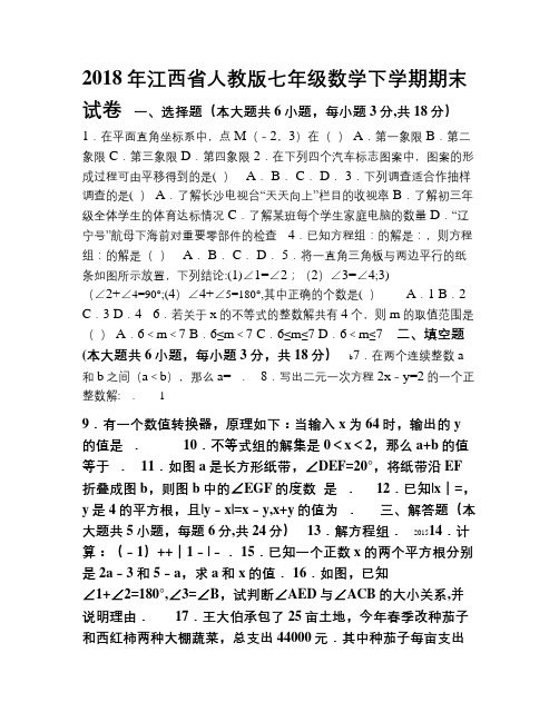 2018年江西省人教版七年级数学下学期期末试卷word版含答案