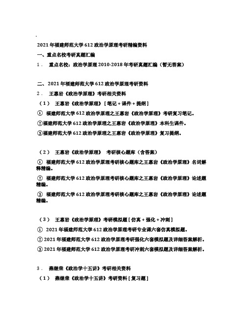 2021年福建师范大学612政治学原理考研精编资料