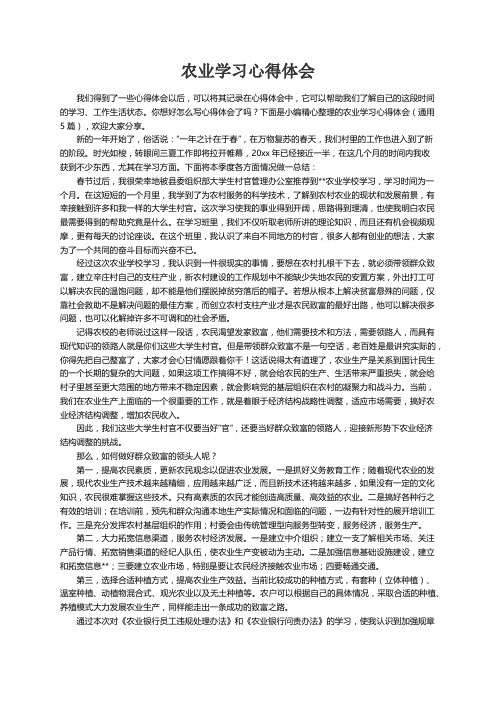 农业学习心得体会（通用5篇）