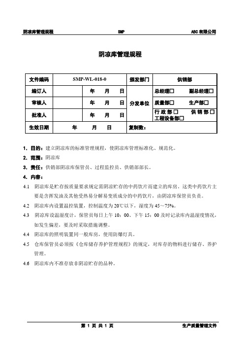 阴凉库管理规程