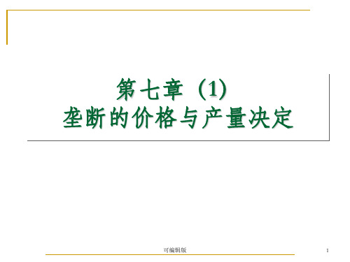 完全垄断市场的价格与产量决定(1)