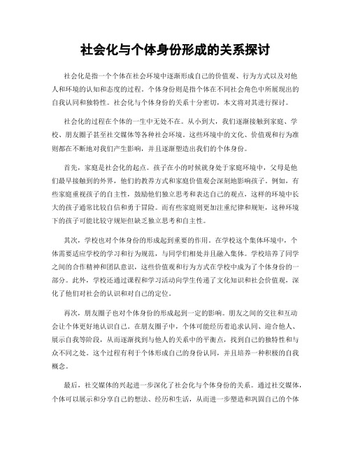 社会化与个体身份形成的关系探讨