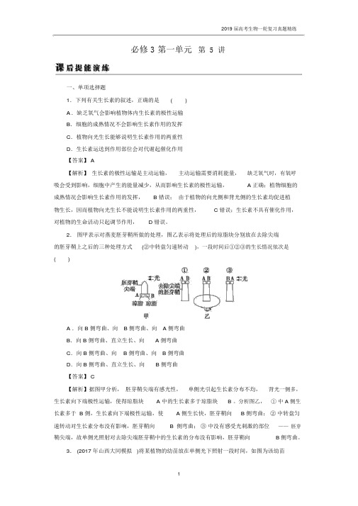 2019届高考生物一轮复习必修3第1单元第5讲课后真题精练.docx