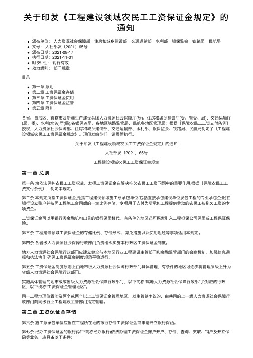 关于印发《工程建设领域农民工工资保证金规定》的通知