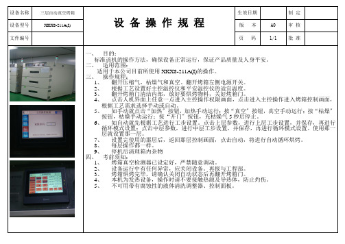 三层自动真空烤箱操作规程