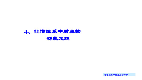 《理论力学 动力学》 第五讲  非惯性系中质点的动能定理