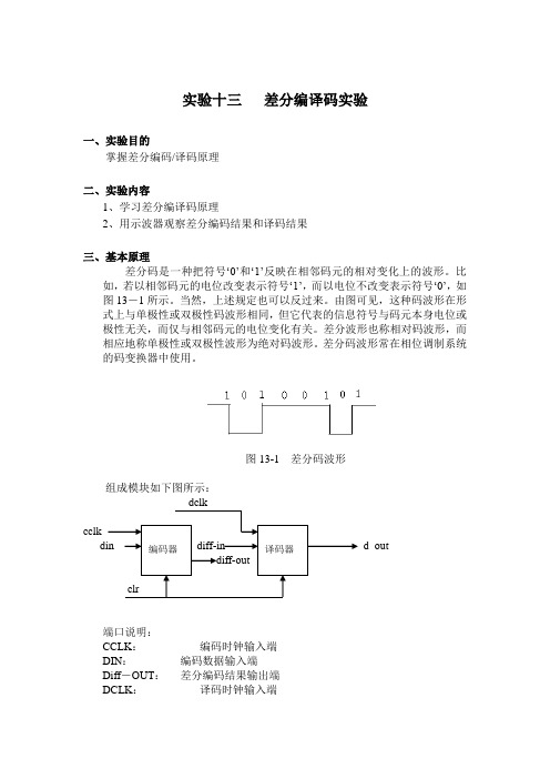 差分编译码实验报告