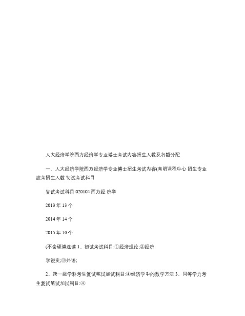 人民大学经济学院西方经济学专业考博考试重点考试内容招生信息录.