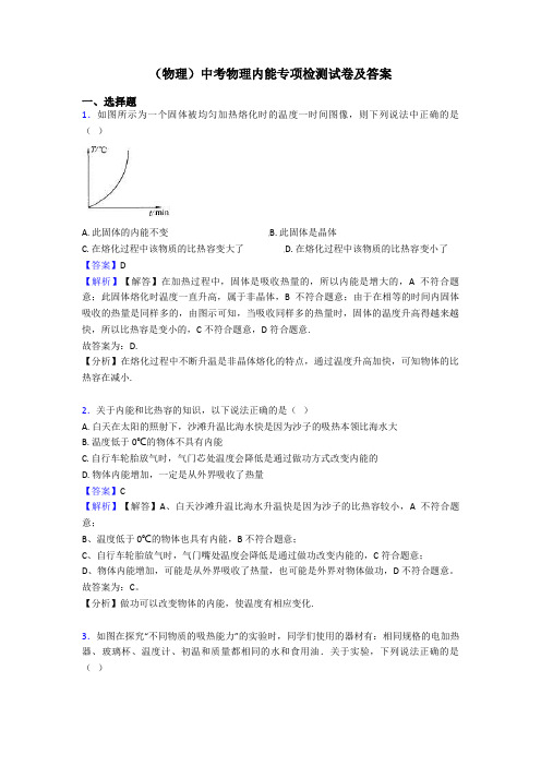 (物理)中考物理内能专项检测试卷及答案